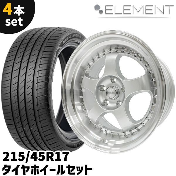 17インチ シルバー。 タイヤホイール 4本セット ELEMENT M1228 215/45R17 17インチ 9J+20 5H