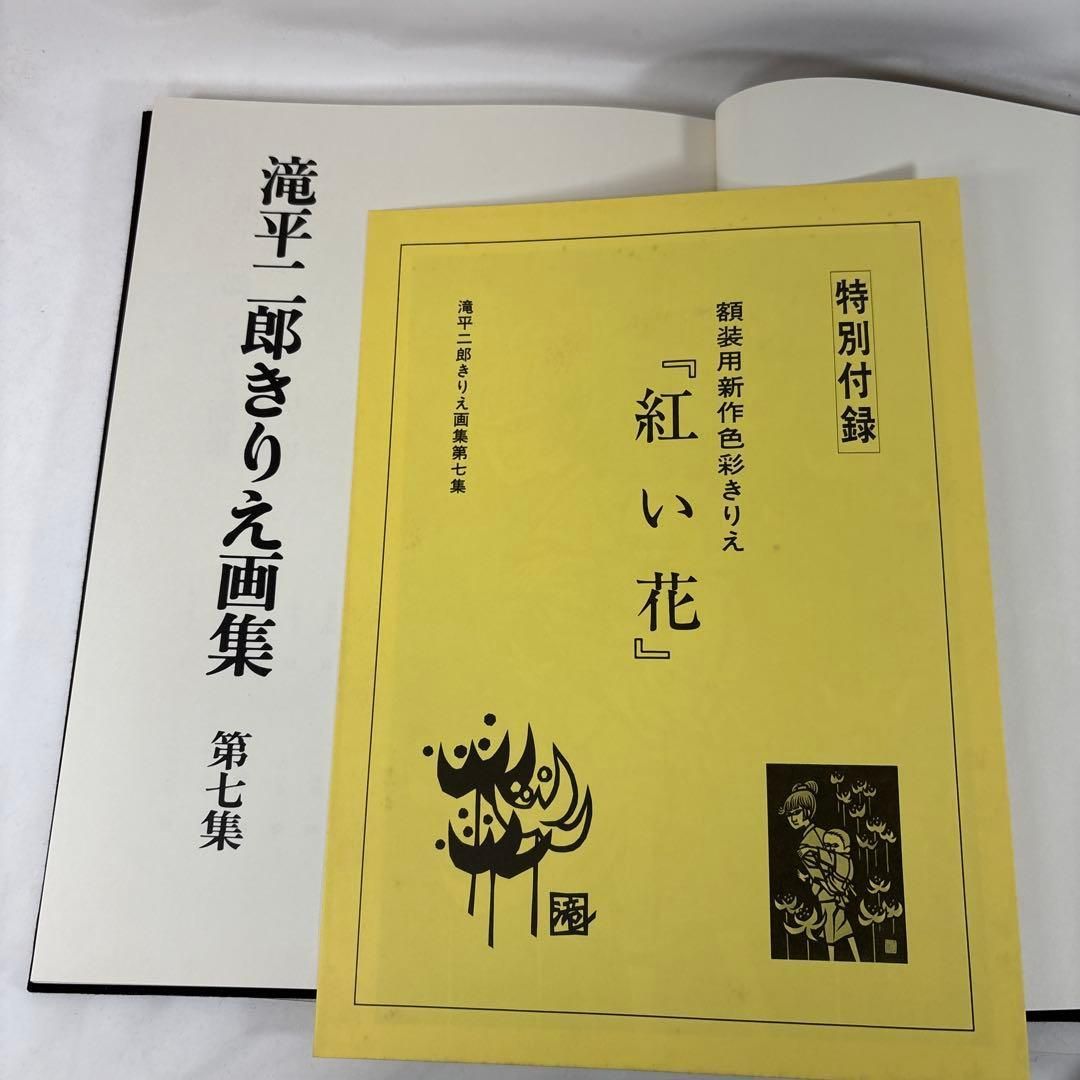滝平二郎きりえ画集　サイン入り　全7巻セット　帯付き　講談社 滝平二郎 きりえ画集 全7巻セット 講談社【第1集サイン入・特別付録