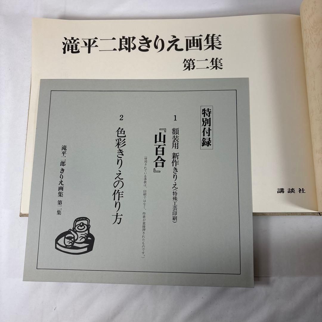 滝平二郎 きりえ画集 全7巻セット 講談社【第1集サイン入・特別付録