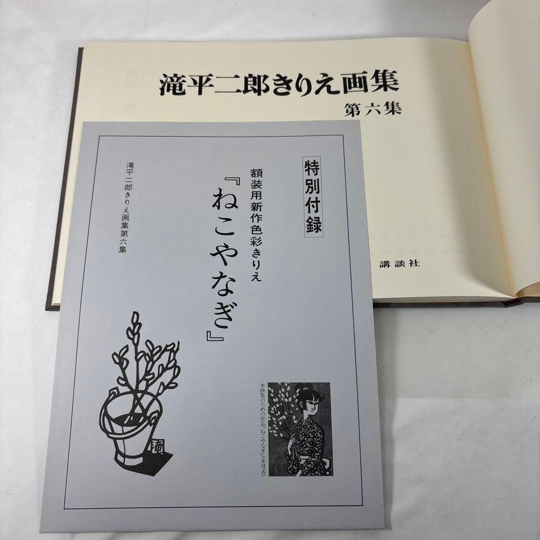 滝平二郎 きりえ画集 全7巻セット 講談社【第1集サイン入・特別付録