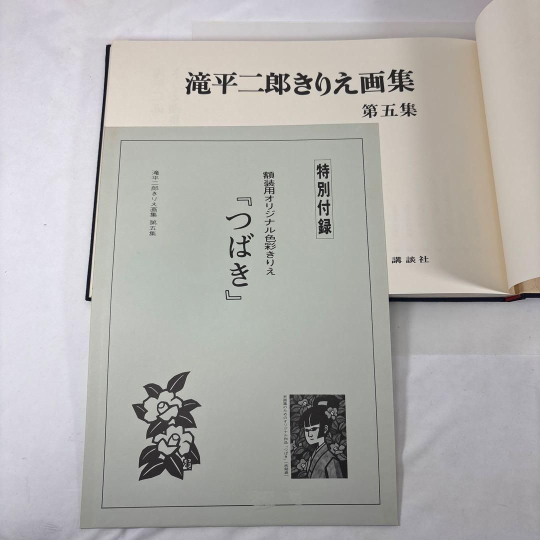 滝平二郎 きりえ画集 全7巻セット 講談社【第1集サイン入・特別付録