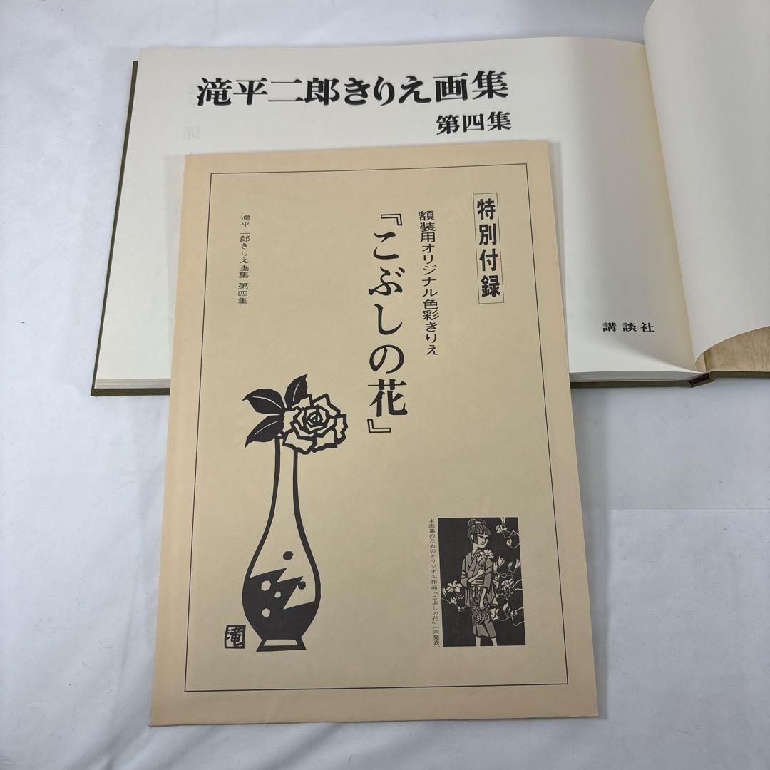 滝平二郎 きりえ画集 全7巻セット 講談社【第1集サイン入・特別付録