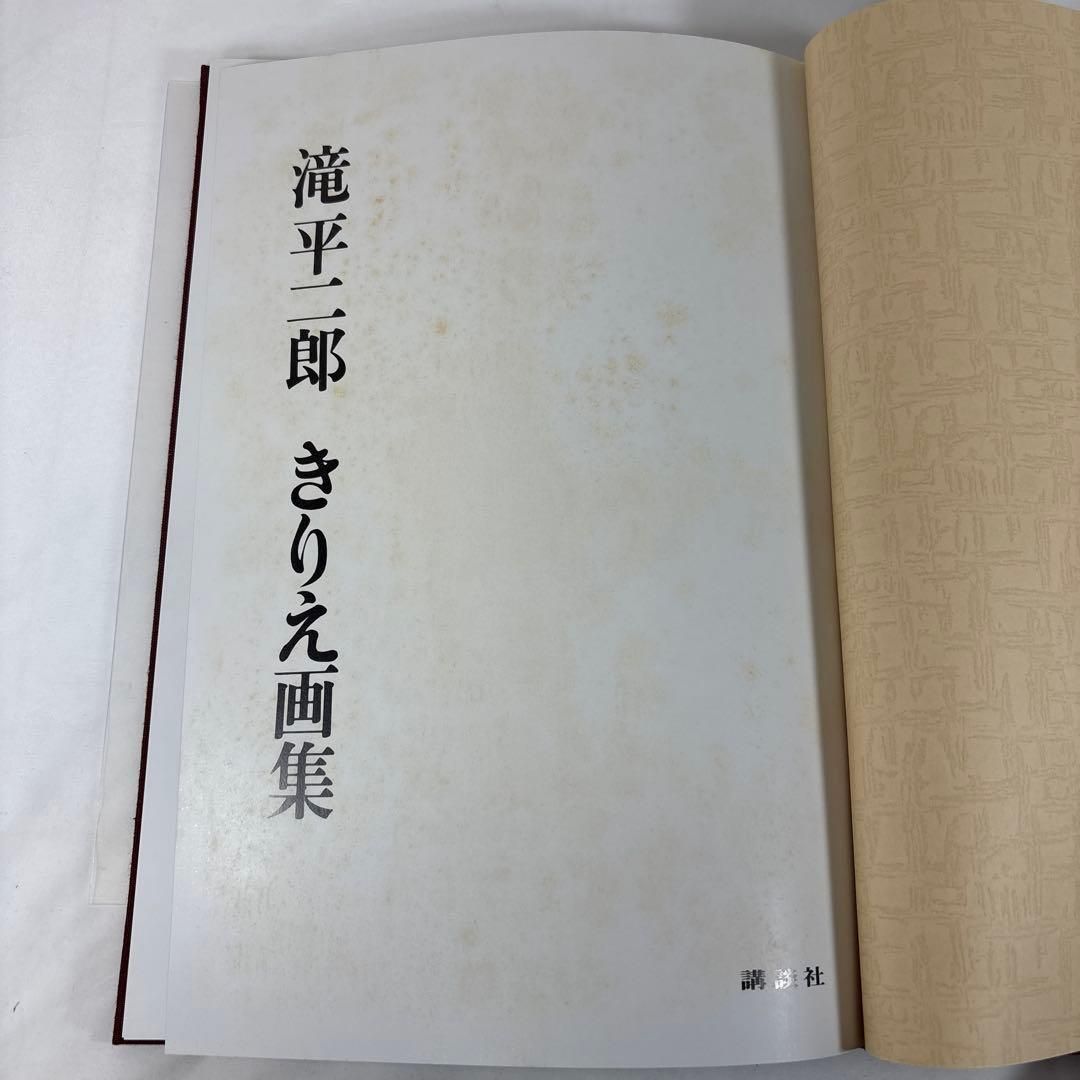 滝平二郎 きりえ画集 全7巻セット 講談社【第1集サイン入・特別付録