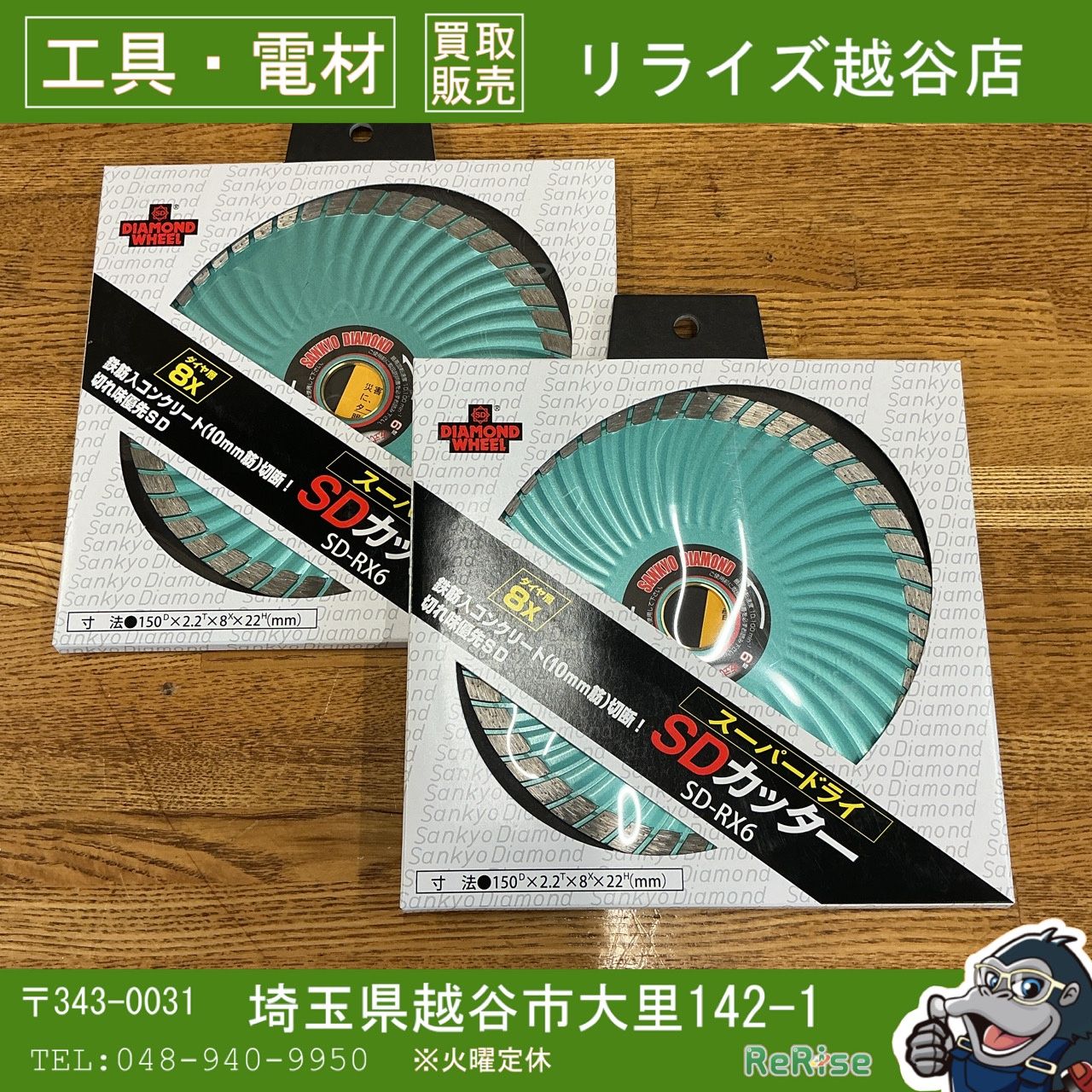 【未使用】 SANKYO(三京ダイヤモンド) SDカッター 150mm SD-RX6　2枚セット 【越谷店】