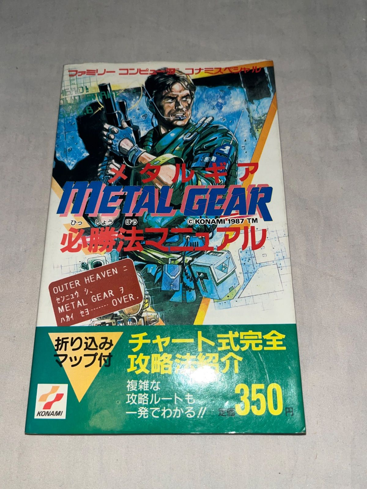 第1刷発行】METAL GEAR メタルギア必勝法マニュアル ☆攻略本☆ - メルカリ