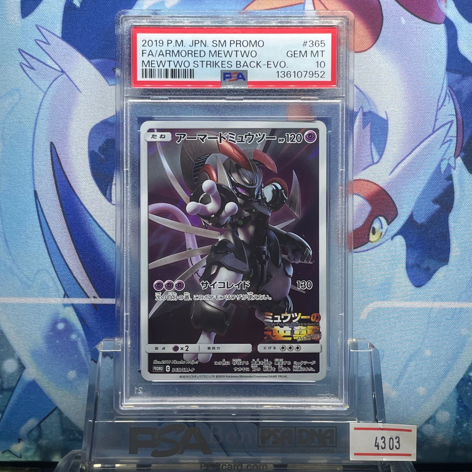 ポケモンカード PSA10 アーマードミュウツー プロモ ミュウツーの逆襲