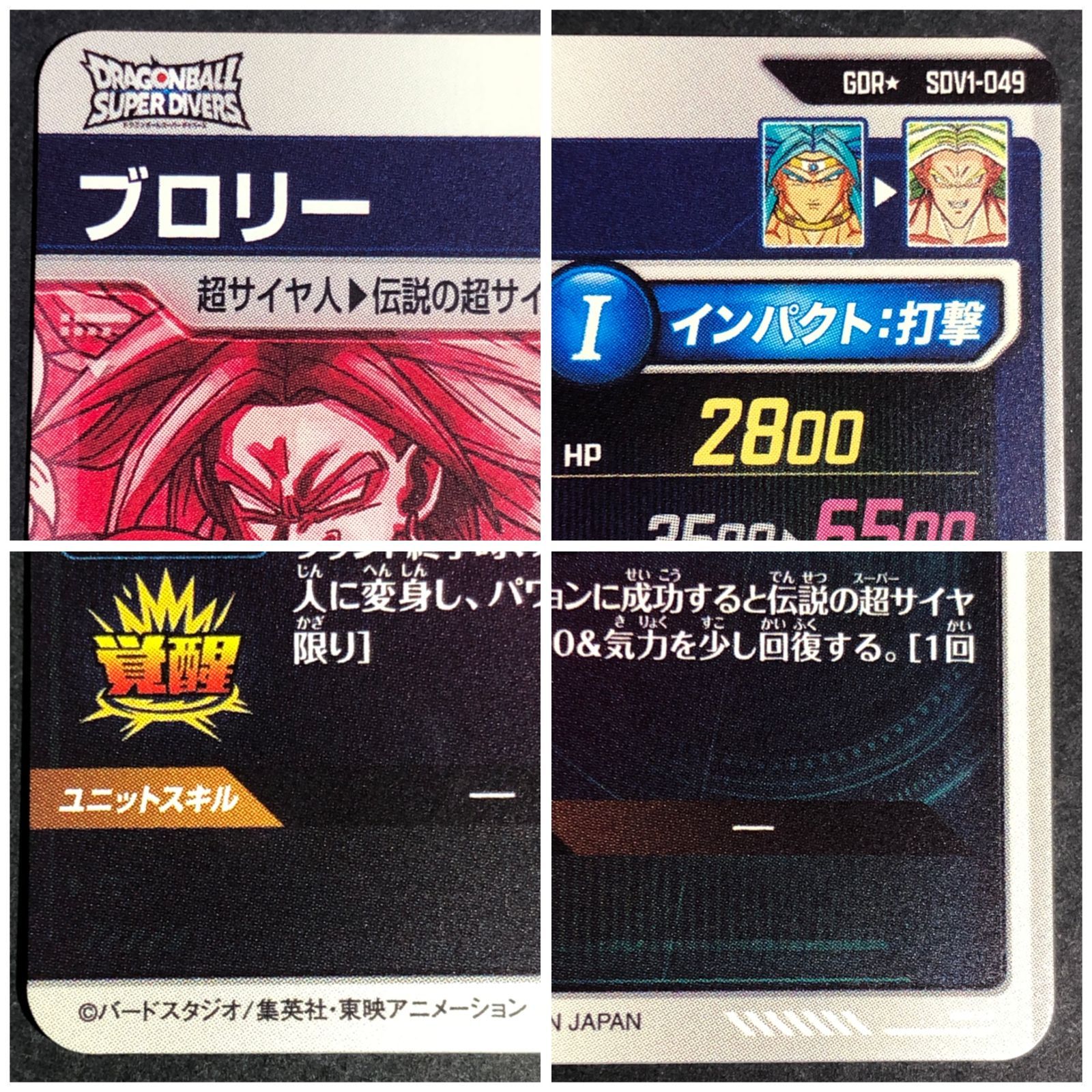 城東51-002] ドラゴンボールスーパーダイバーズ ブロリー SDV1-049 GDR