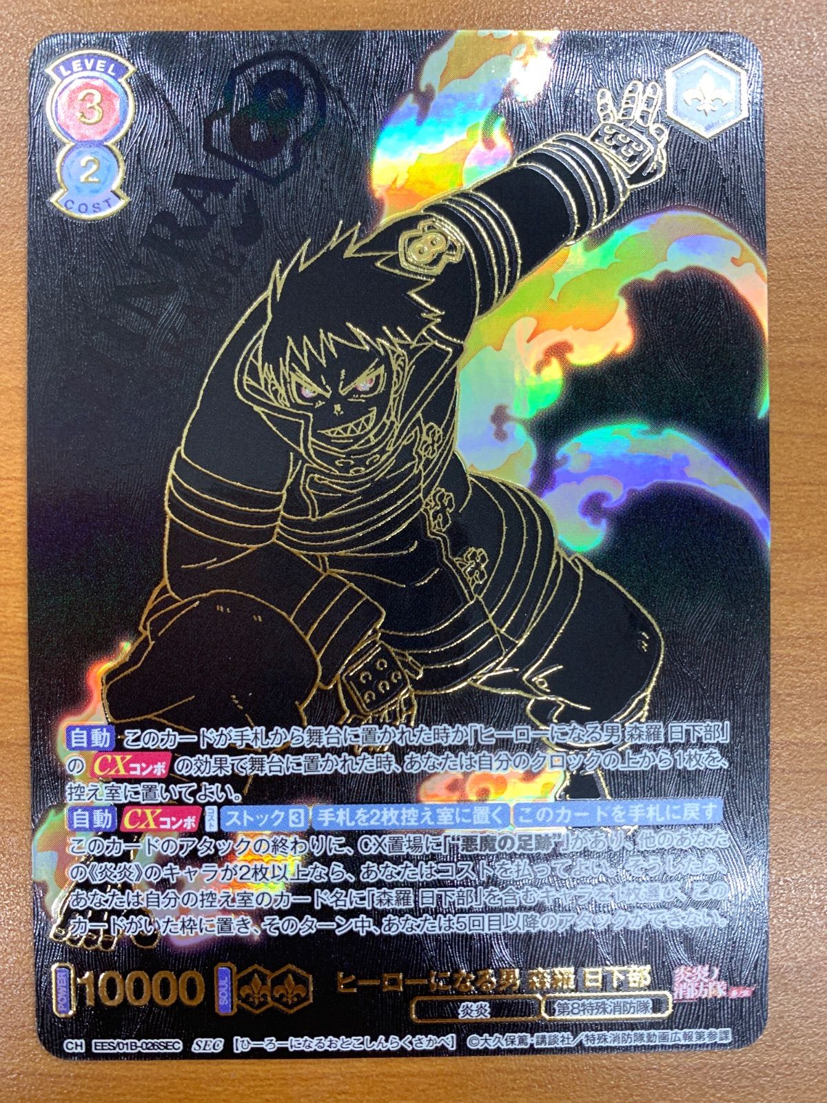 ヒーローになる男　森羅　日下部　SEC 状態A ヒーローになる男 森羅 日下部 SEC EES/01B-026SEC ヴァイス