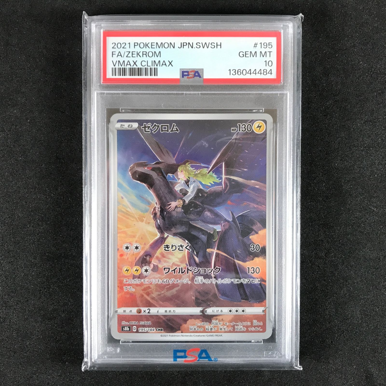 PSA10 ポケモンカード ゼクロム CHR VMAXクライマックス 【公式通販】