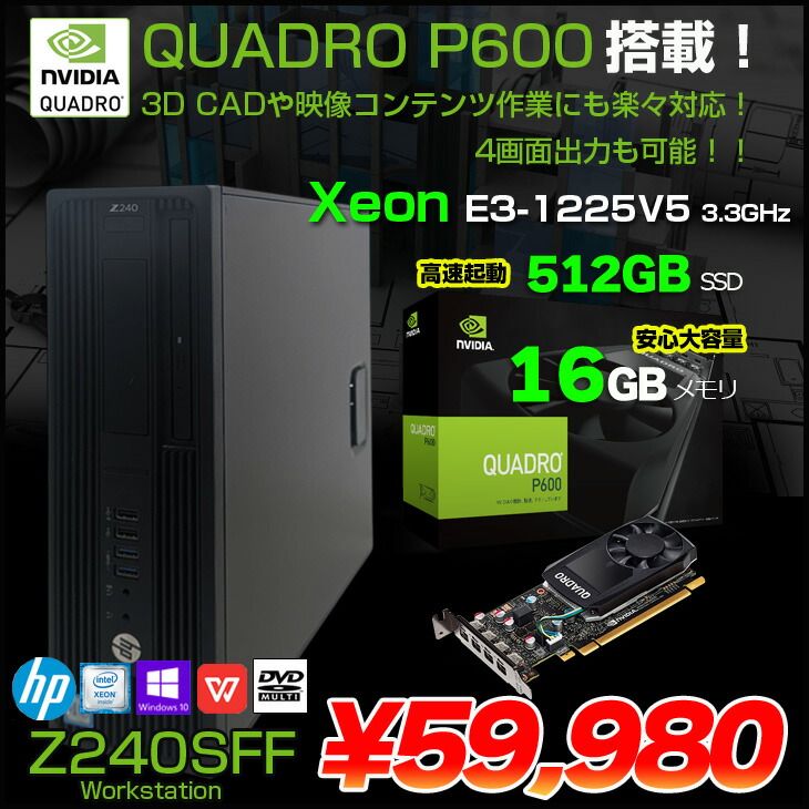 【中古パソコン】HP Z240SFF ワークステーション クリエーター NVIDIA Quadro P600搭載 Win11 Office [X(E3-1225V5)4C メモリ16GB SSD512GB マルチ]:良品