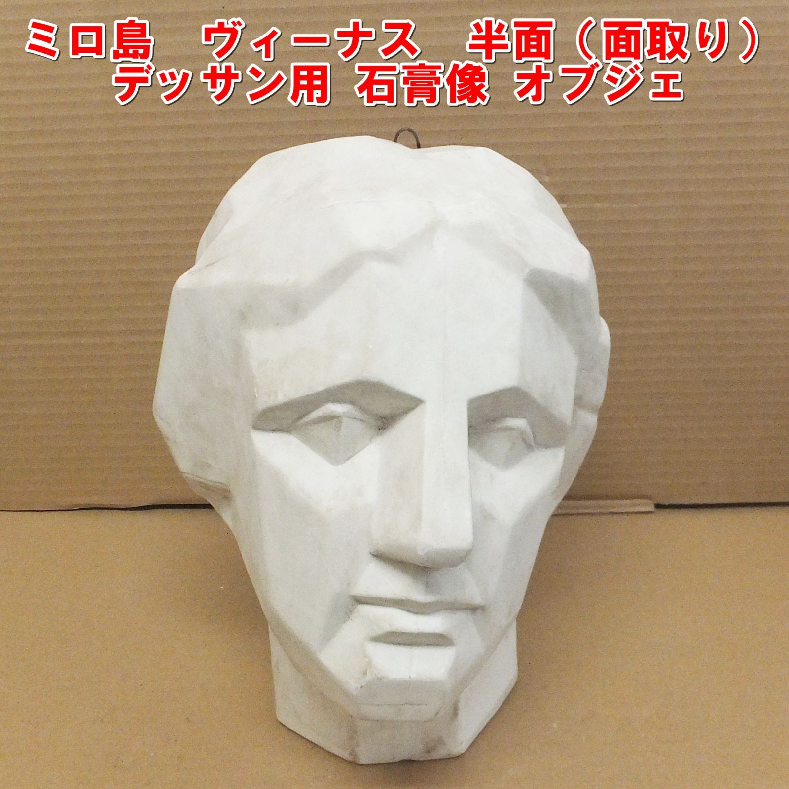 R942【現状特価】ミロ島 ヴィーナス 半面（面取り）デッサン用 石膏像