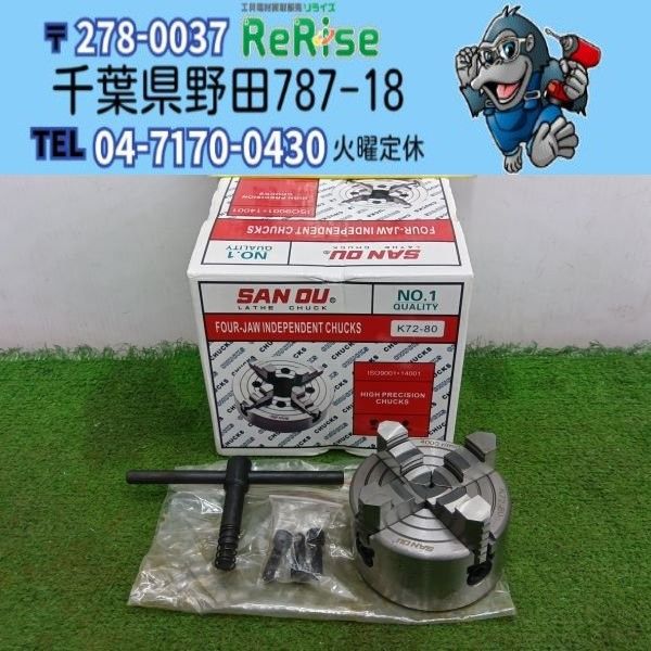 三鴎 K72-80 旋盤用チャック 【中古】 【野田愛宕店】