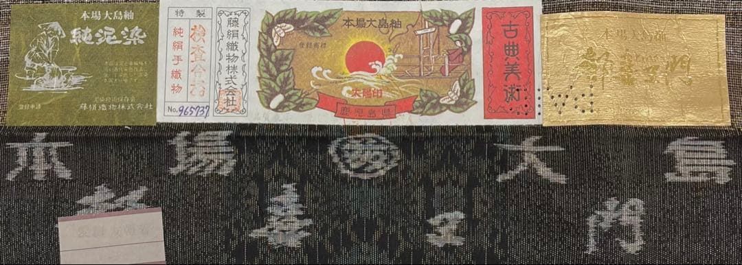 都喜ヱ門 古典美術 本場大島紬 純泥染 藤絹織物 正絹 太陽印 A252 