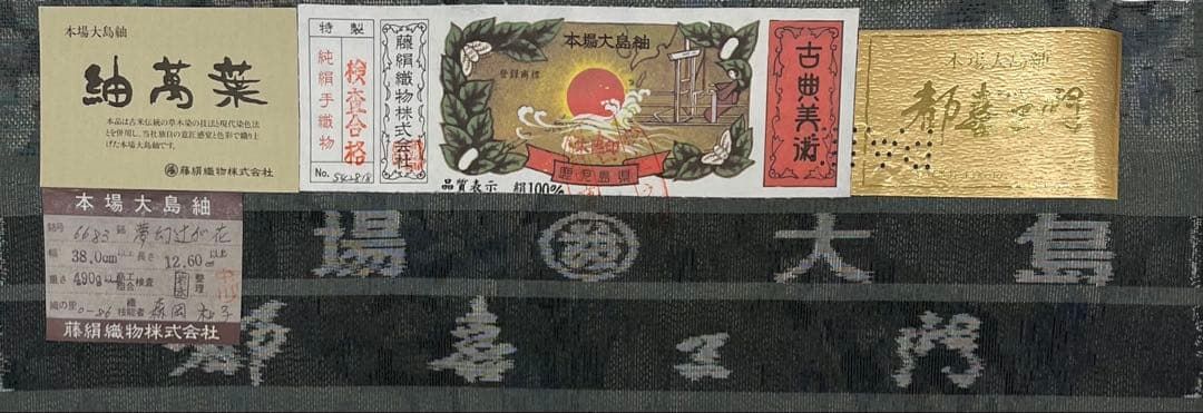 都喜ヱ門 古典美術 本場大島紬 夢幻辻ヶ花 藤絹織物 正絹 太陽印 A251 