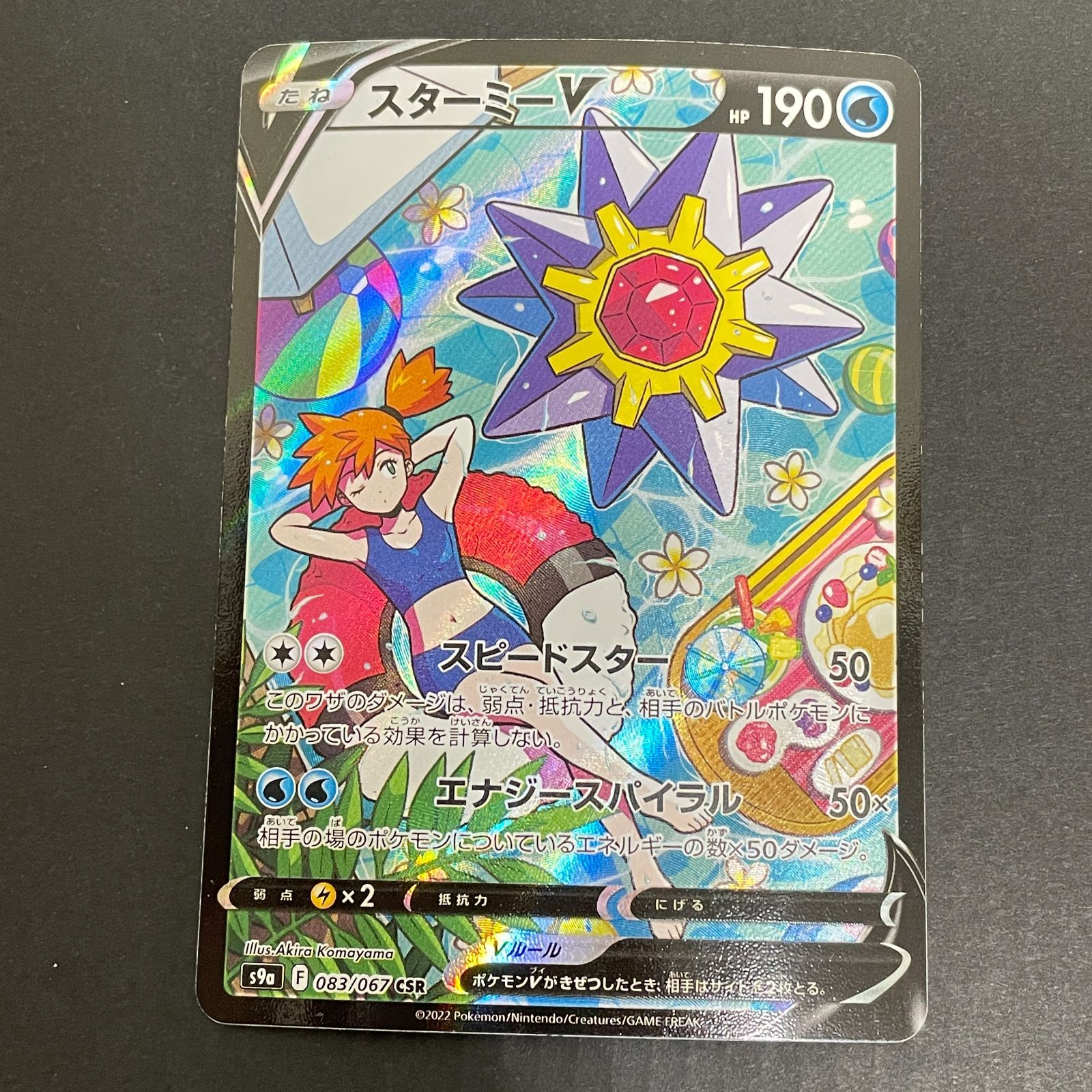 三沢店56-14-0312] ポケモンカード スターミーV CSR 083/067 【公式通販】