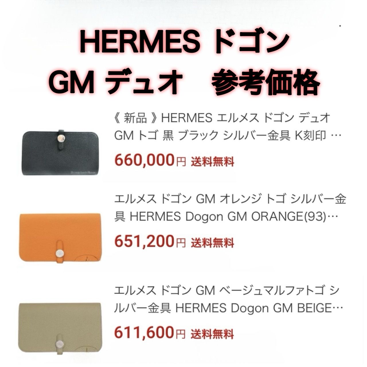 値下げ不可‼️HERMES ドゴン GM【鑑定書｜返品補償付】エルメス 刻印 