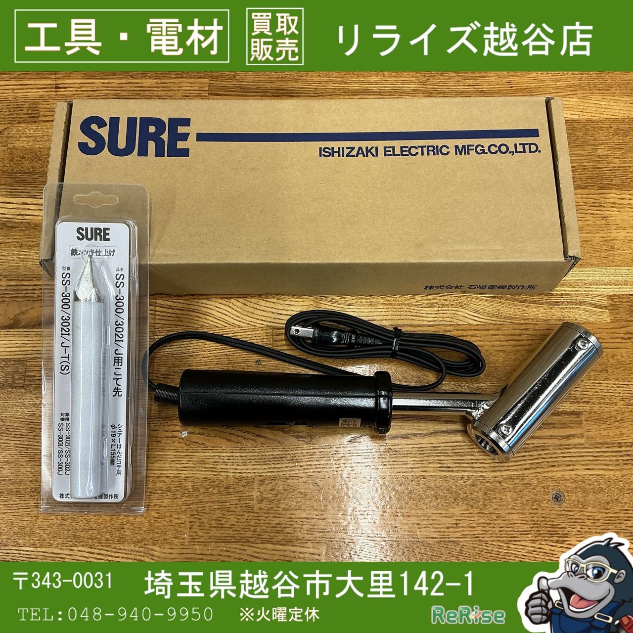 【未使用】 ◆石崎電機製作所 電気はんだこて 板金用ニクロムヒーター式 丸型 SSー302J【越谷店】