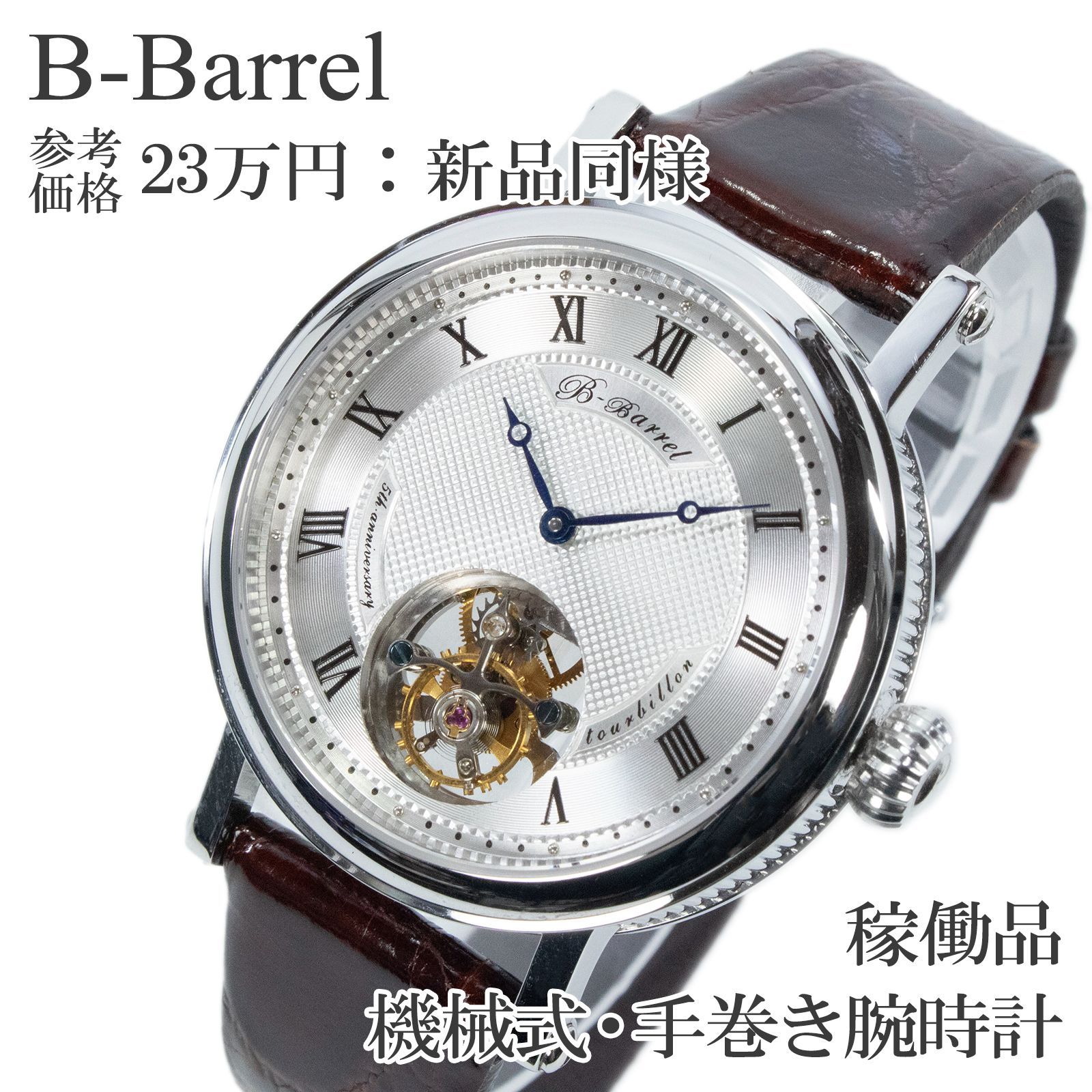 稼働品 新品同様 送料無料 B-Barrel ビーバレル 腕時計 機械式 手巻き