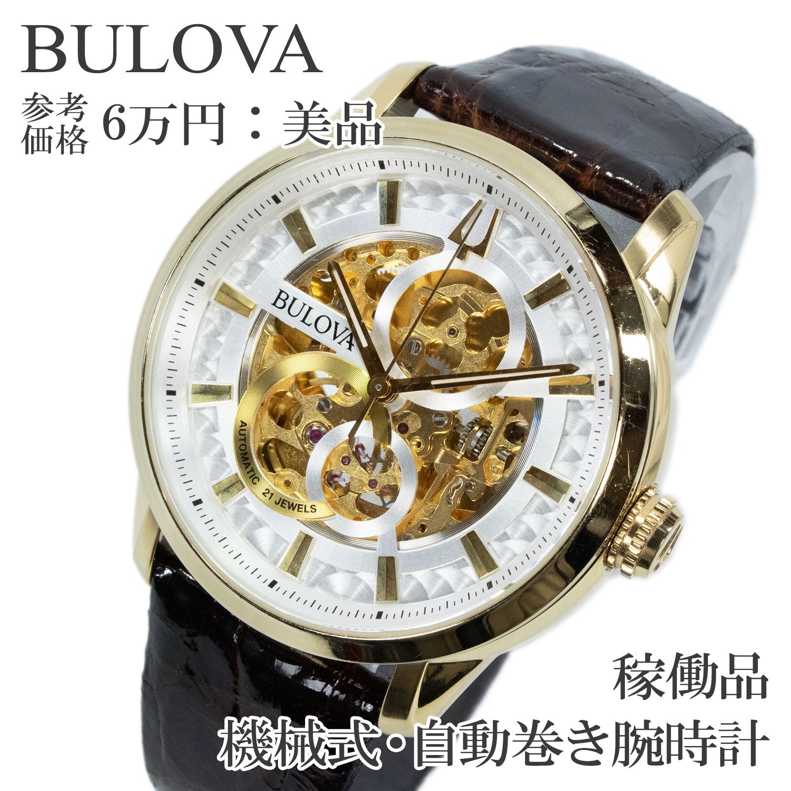 稼働品 送料無料 ブローバ 腕時計 機械式 自動巻き 3針 メンズ クラシック サットン スケルトン 97A138 シルバー 金色 ゴールド オープンハート 裏スケルトン 派手 目立つ ロゴ マーク ハイブランド 珍しい 人気 おしゃれ 日本製 X535