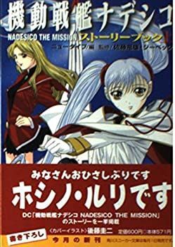 【中古】 機動戦艦ナデシコNadesico　the　missionストーリーブック（下） 中古】 機動戦艦ナデシコ NADESICO THE MISSION ストーリーブック〈上
