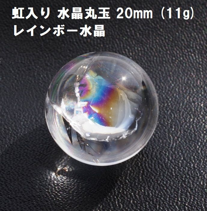 虹入り 水晶丸玉 20mm (11g) レインボー水晶 水晶玉 希望 幸運 - メルカリ