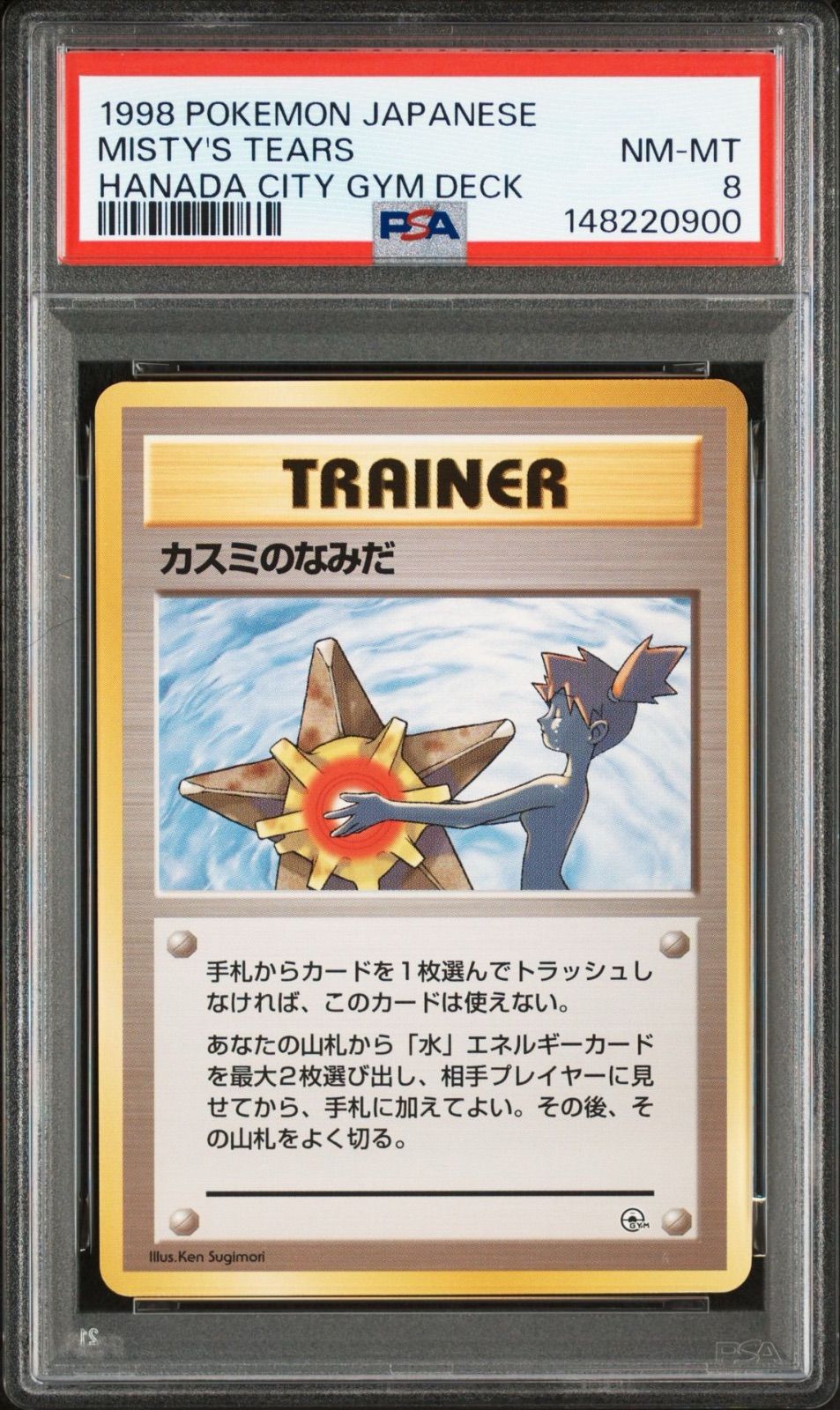 【PSA8】 カスミのなみだ 旧裏 マークなしNo apparent damage/stain