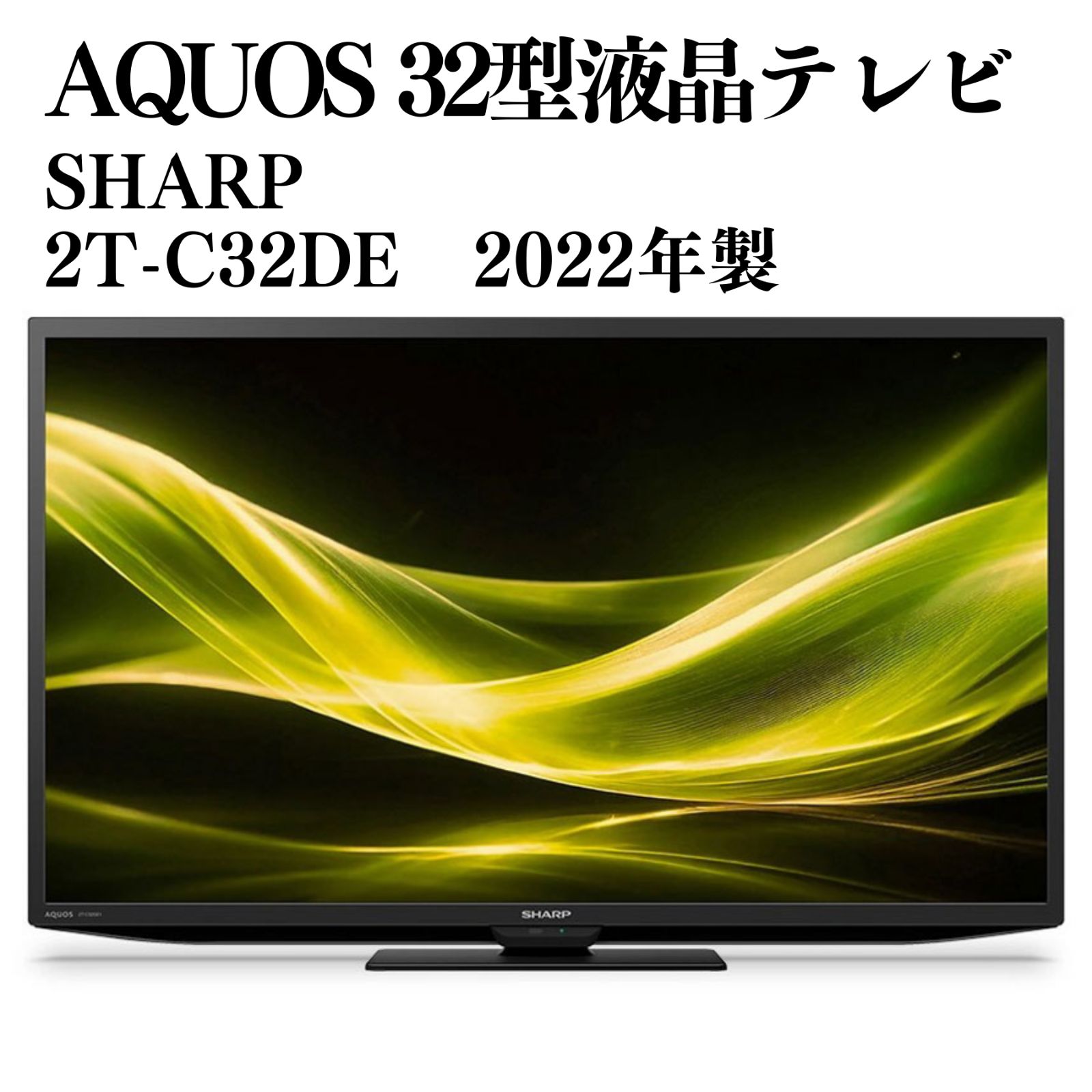 SHARP AQUOS 32型液晶テレビ 2T-C32DE 2022年製 動作確認済み 【公式通販】