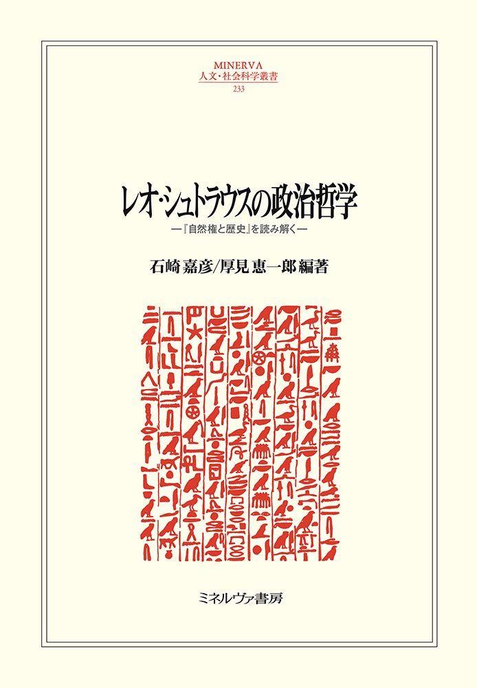 Leo Strauss's Political Philosophy: Deciphering “Natural Rights and History” (MINERVA Humanities and Social Sciences Series 233) [Book] [May 31, 2019] Ishizaki Yoshihiko; Atsumi Keiichiro