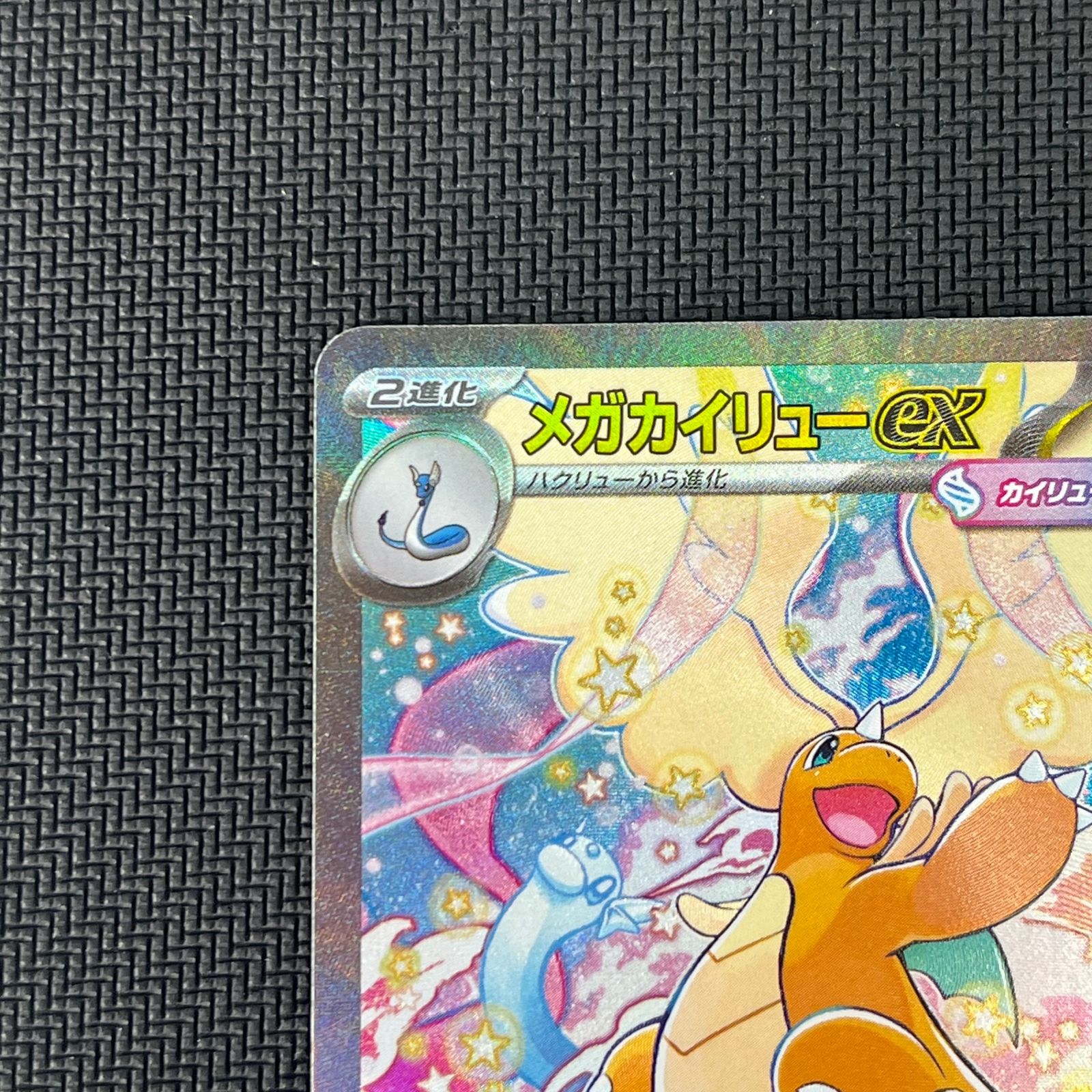 ポケカ メガカイリューex SAR 246/193 MEGAドリームex - メルカリ