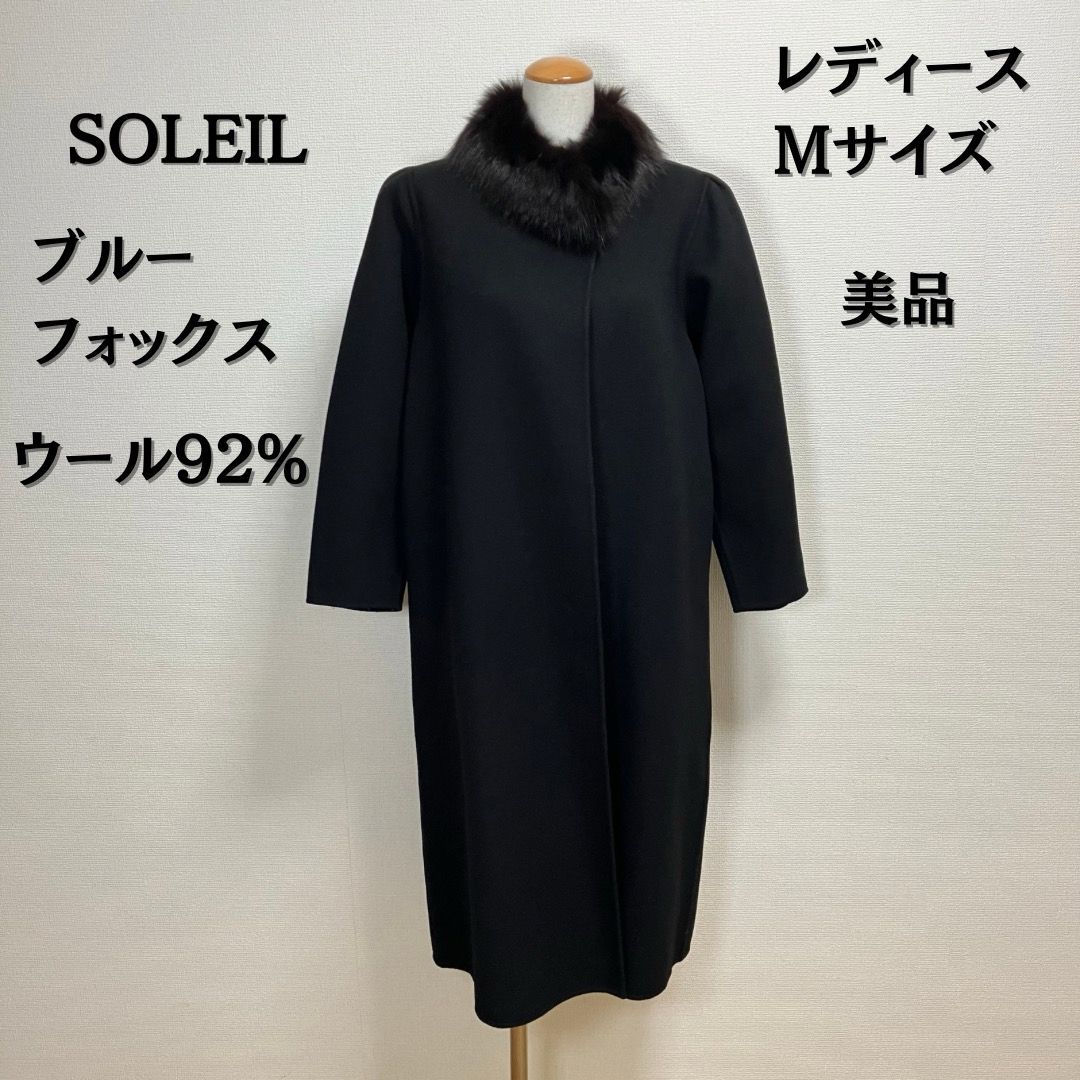 SOLEIL ソレイユ ロングコート ウール ブルーフォックス ブラック 上品 