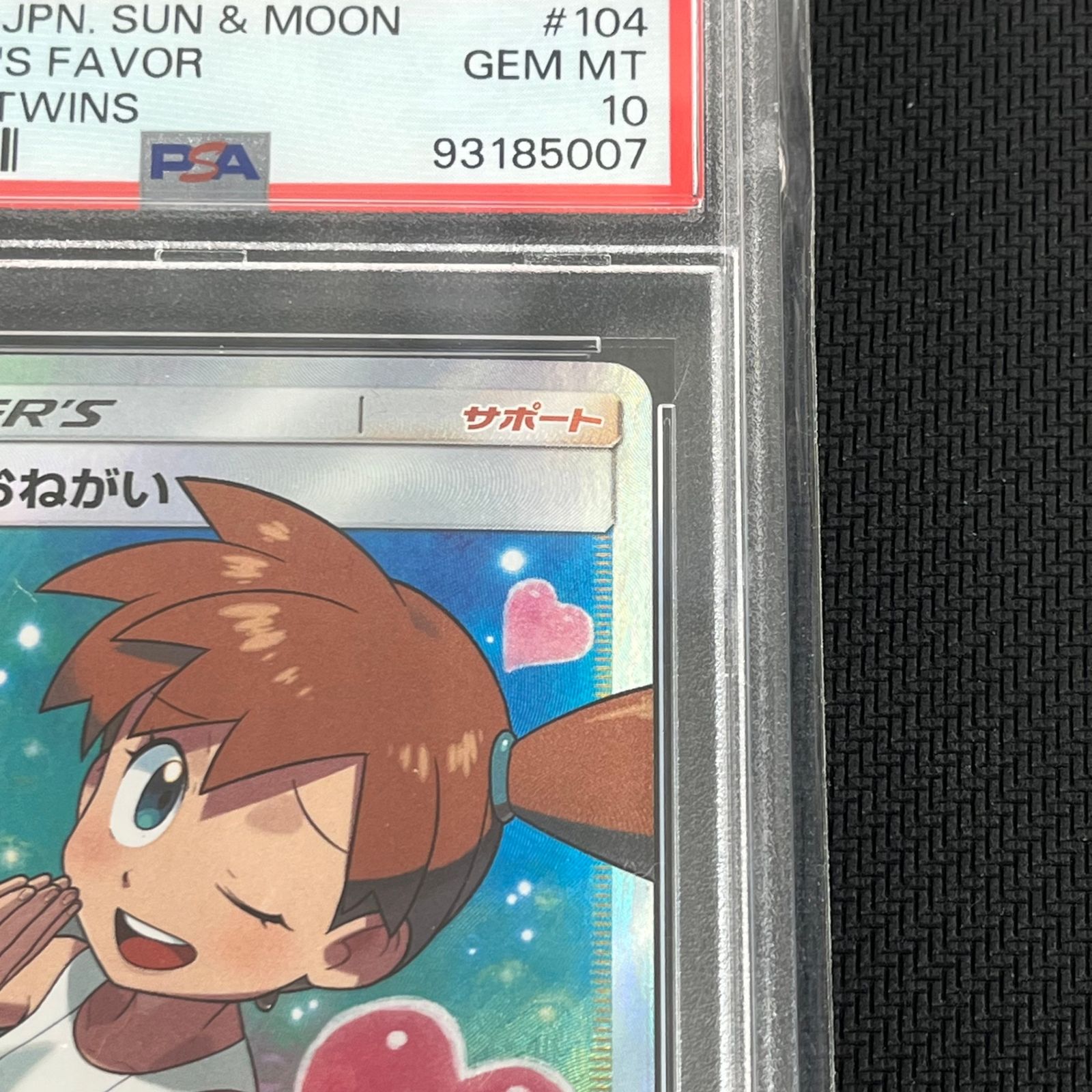 PSA10 ポケカ カスミのおねがい SR 104/094/SM11/B ミラクルツイン