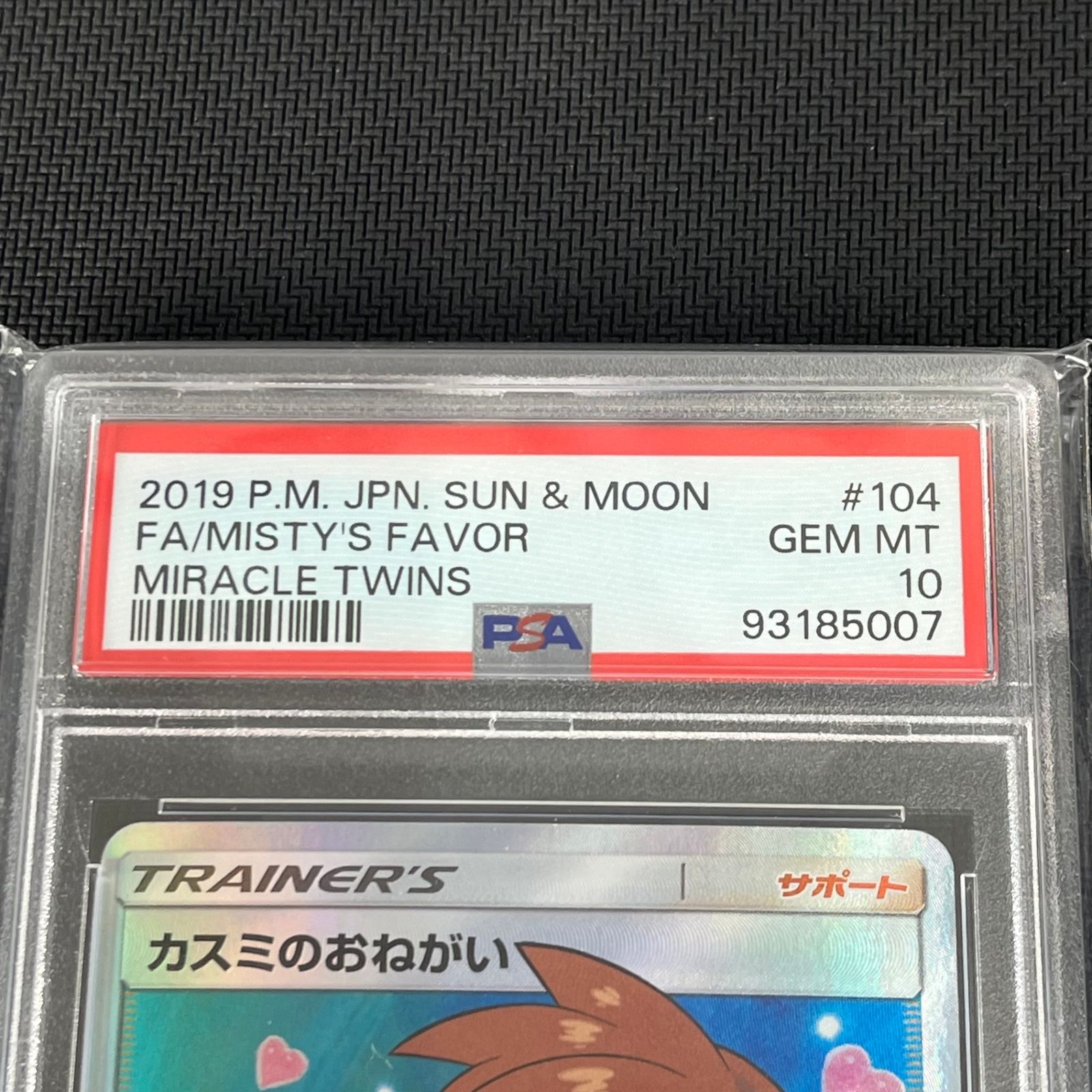 PSA10 ポケカ カスミのおねがい SR 104/094/SM11/B ミラクルツイン