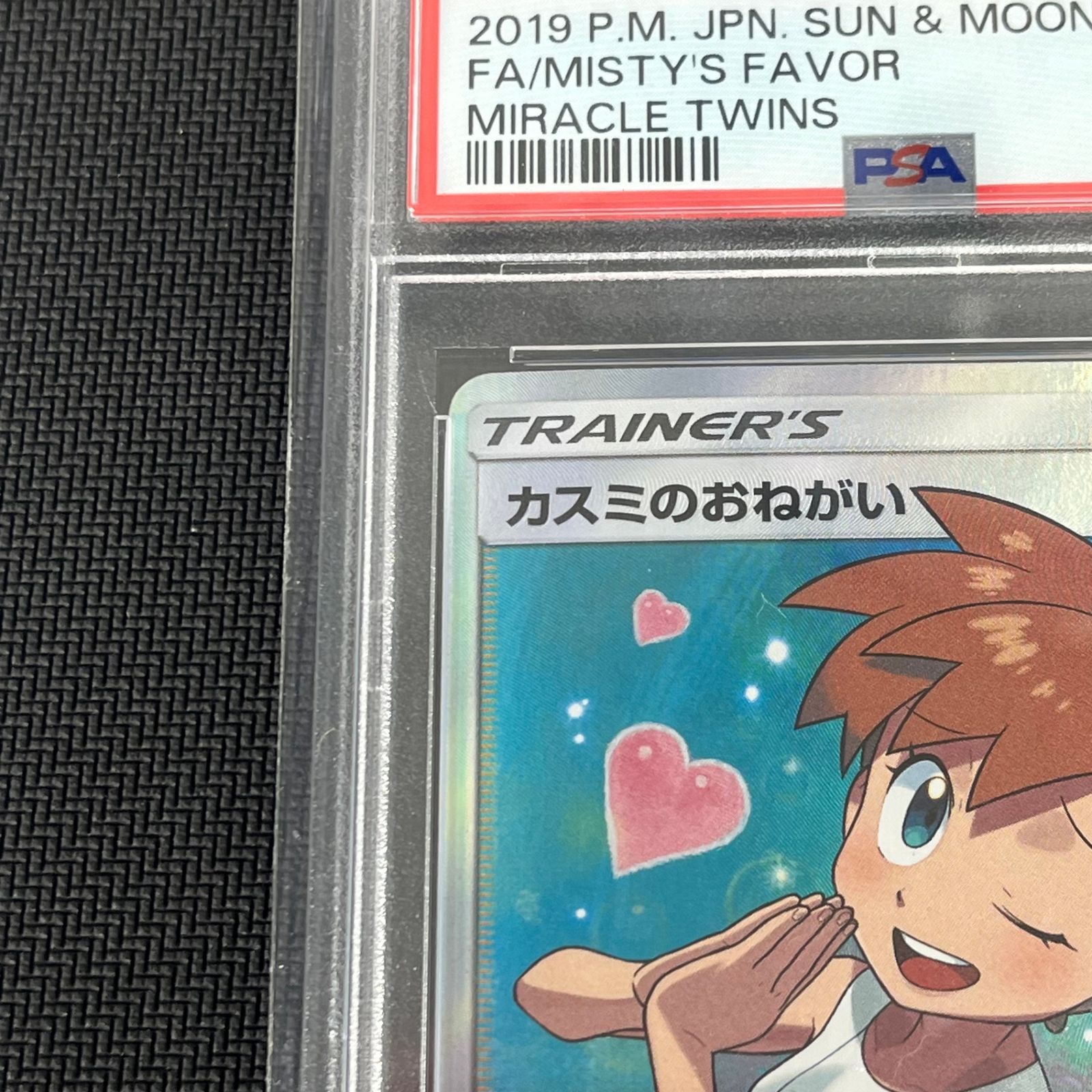 PSA10 ポケカ カスミのおねがい SR 104/094/SM11/B ミラクルツイン