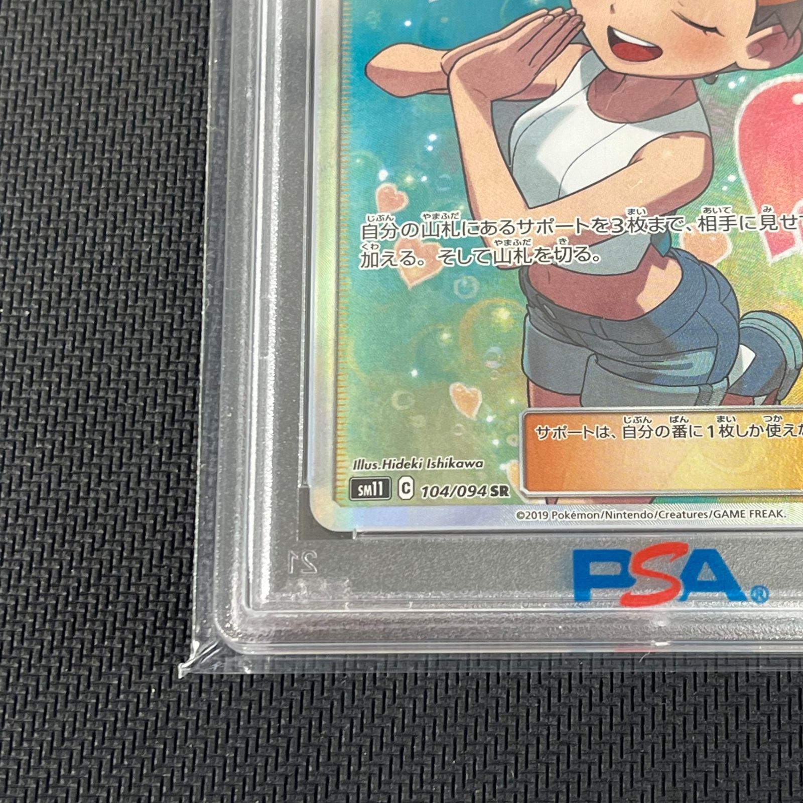 PSA10 ポケカ カスミのおねがい SR 104/094/SM11/B ミラクルツイン