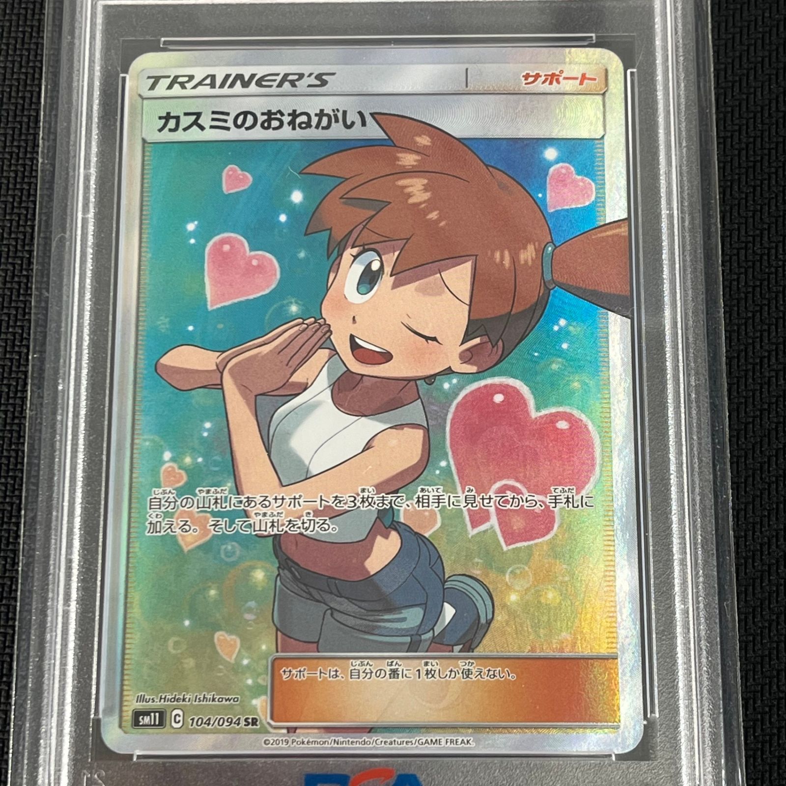 PSA10 ポケカ カスミのおねがい SR 104/094/SM11/B ミラクルツイン