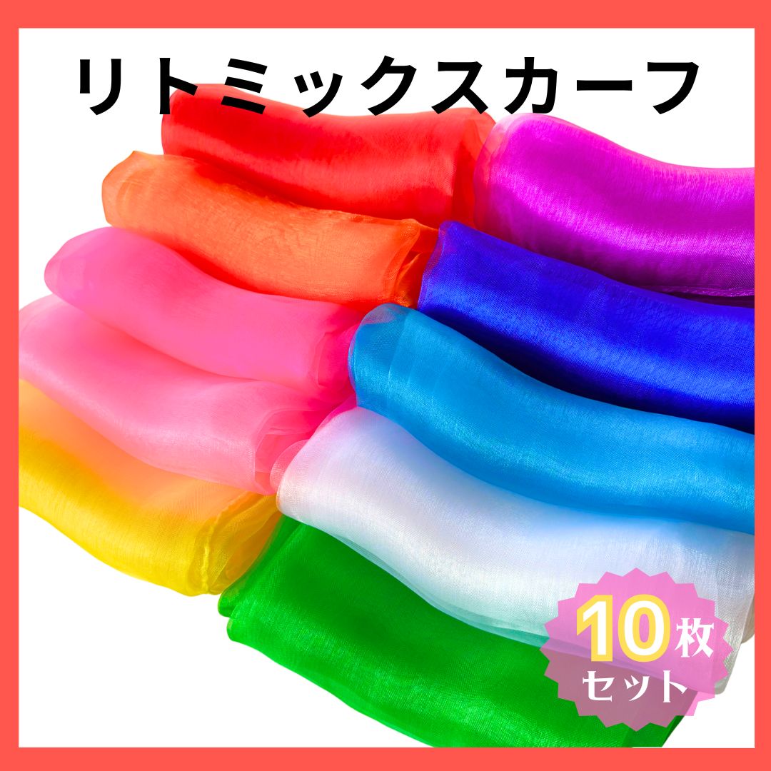 リトミックスカーフ 10色 10枚セット モンテッソーリ 知育玩具 
