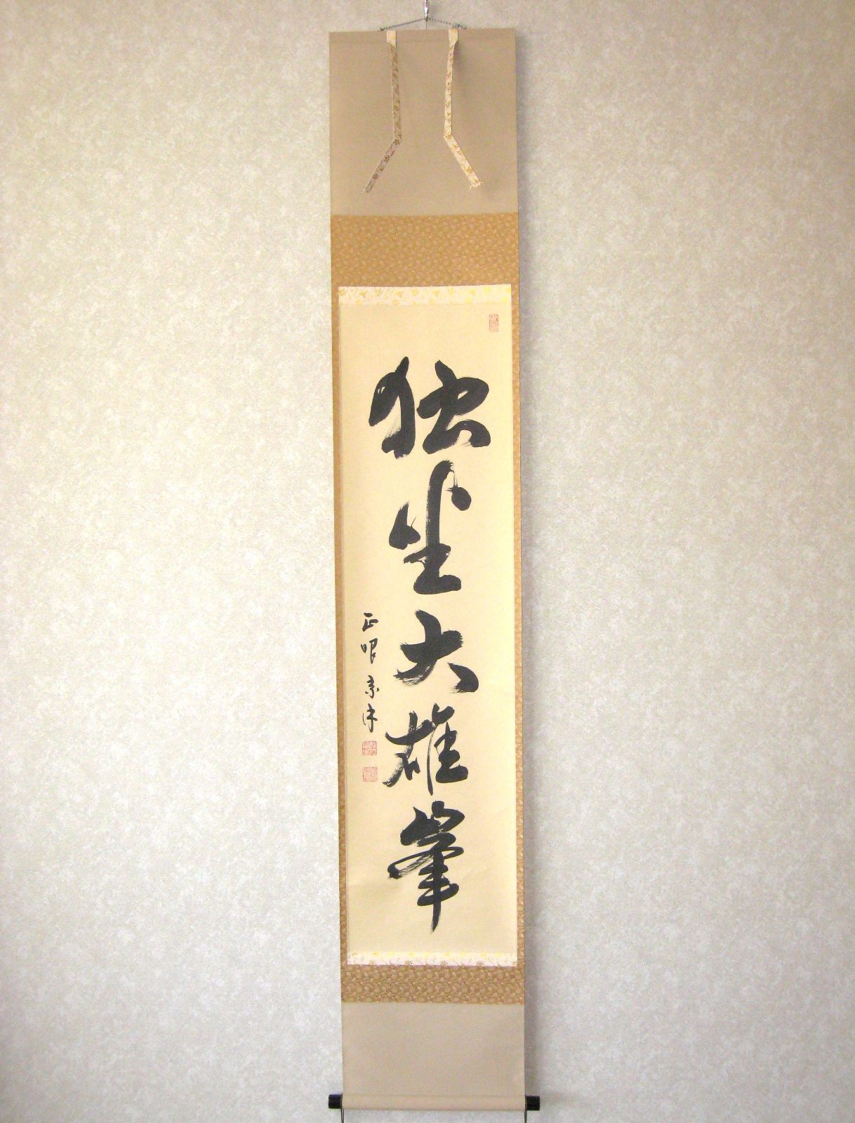 真筆】茶掛け 茶掛 独坐大雄峯◇妙心寺派管長 山川宗玄 (宗休) 共箱