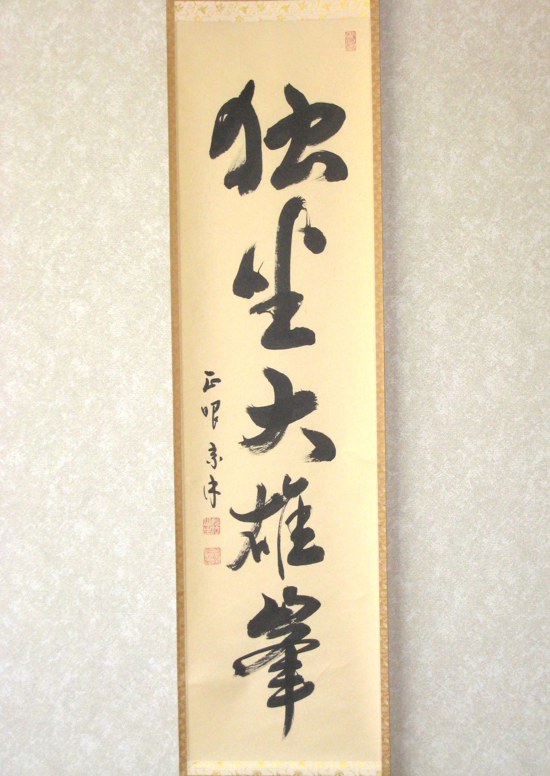 【真筆】茶掛け　独坐大雄峯◆妙心寺派管長 山川宗玄 (宗休)　共箱・タトウ箱付 真筆】茶掛け 茶掛 独坐大雄峯◇妙心寺派管長 山川宗玄 (宗休) 共箱