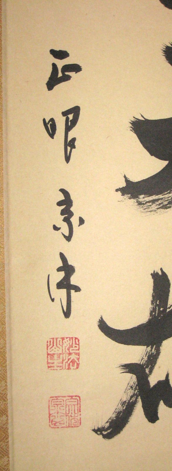 真筆】茶掛け 独坐大雄峯◇妙心寺派管長 山川宗玄 (宗休) 共箱・タトウ