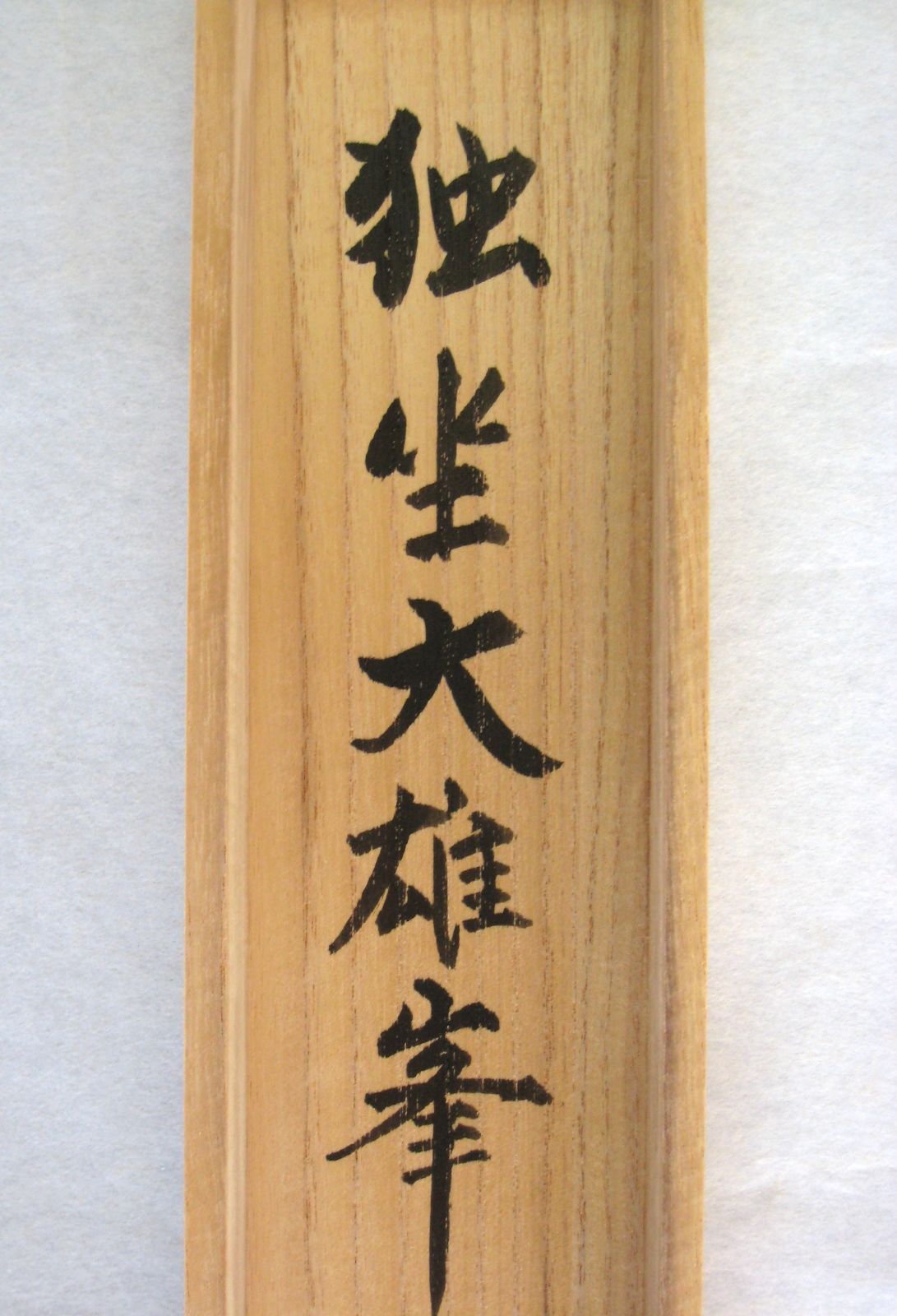 真筆】茶掛け 独坐大雄峯◇妙心寺派管長 山川宗玄 (宗休) 共箱・タトウ