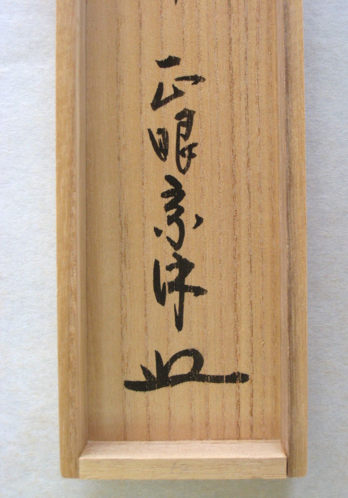 【真筆】茶掛け　独坐大雄峯◆妙心寺派管長 山川宗玄 (宗休)　共箱・タトウ箱付 真筆】茶掛け 茶掛 独坐大雄峯◇妙心寺派管長 山川宗玄 (宗休) 共箱