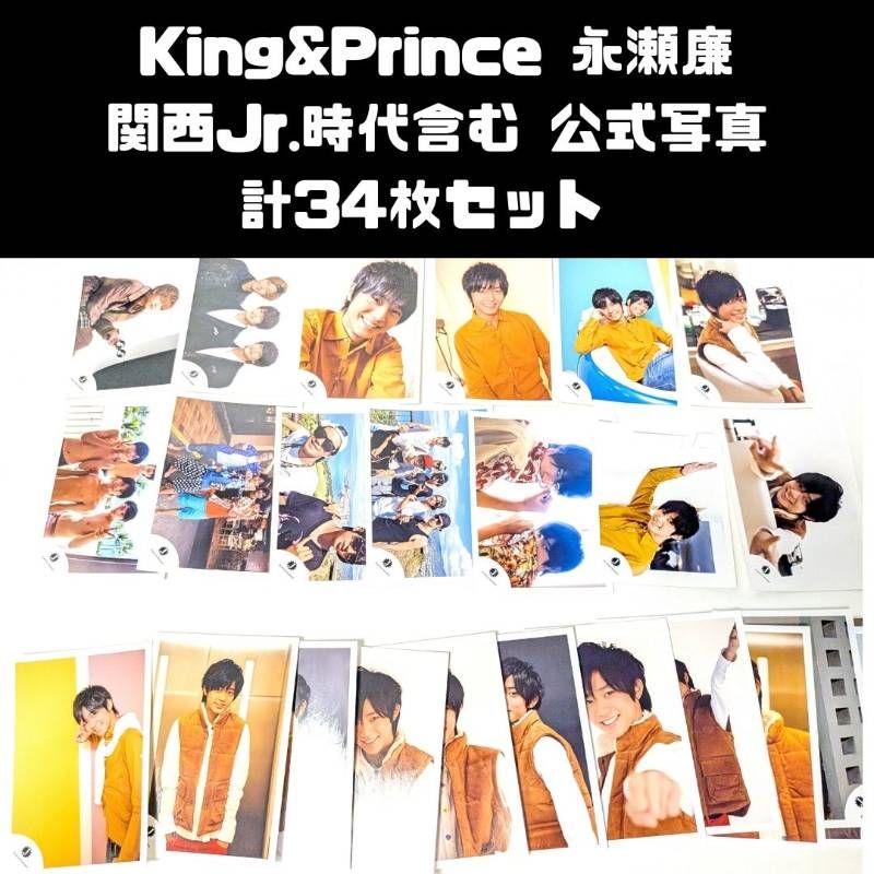 永瀬廉 jr時代 公式写真 キンプリ king＆prince まとめ売り King&Prince 永瀬廉 関西ジャニーズJr.時代含む 公式写真 計34枚セット