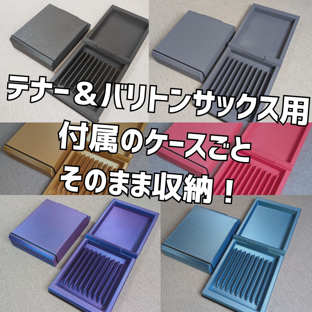 テナーサックス/バリトンサックス用 リードケース｜10枚収納・付属