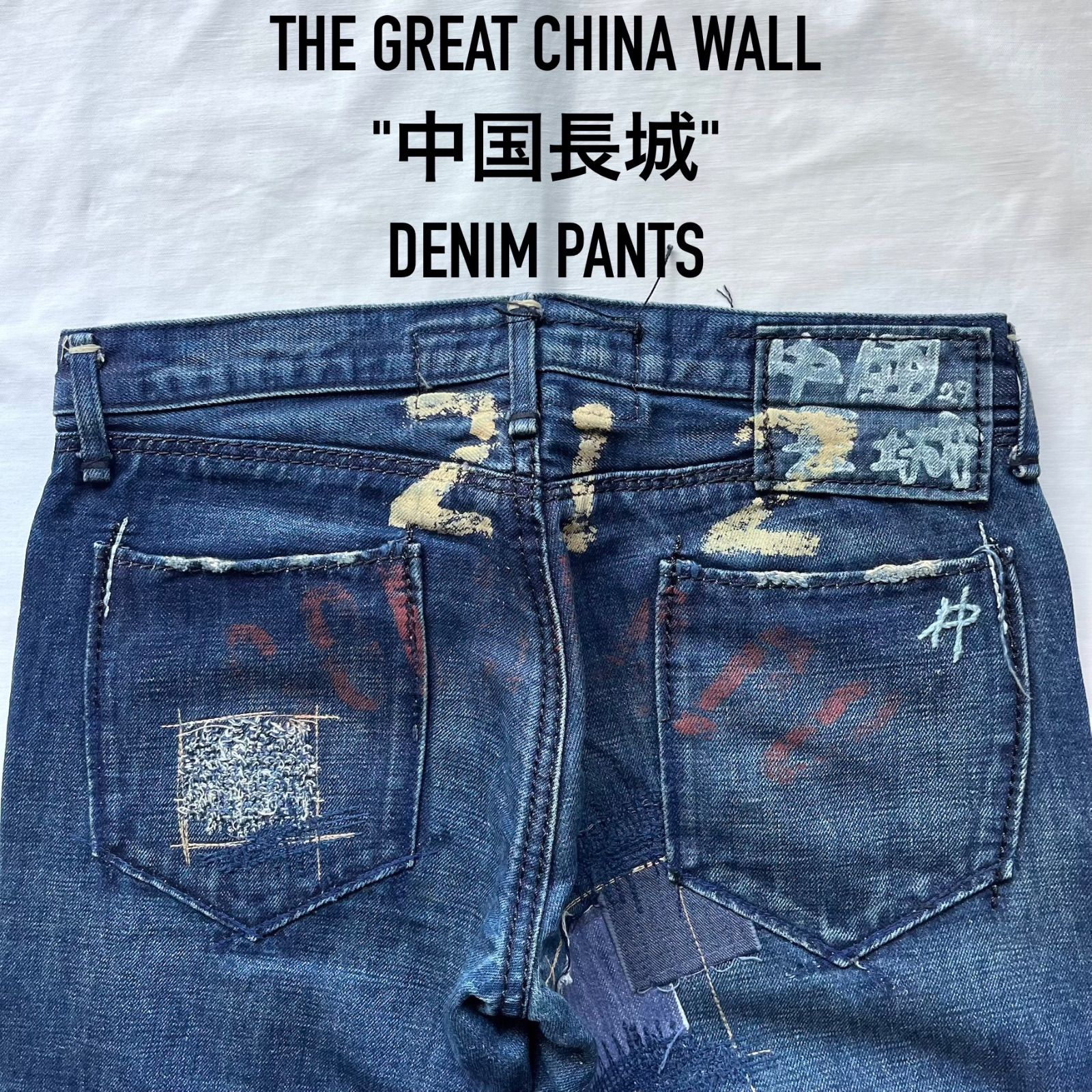 グレートチャイナウォール THE GREAT CHINA WALL 中国長城 デニム 