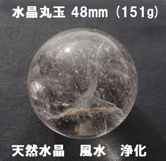 正規品，2025 水晶 丸玉 48mm (151g) 天然水晶 水晶球 浄化 風水