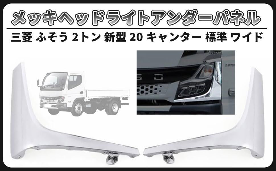 三菱 ふそう 新型 20 キャンター ワイド メッキ ワイパー パネル