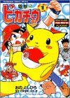 電撃ピカチュウ 1 (てんとう虫コミックススペシャル