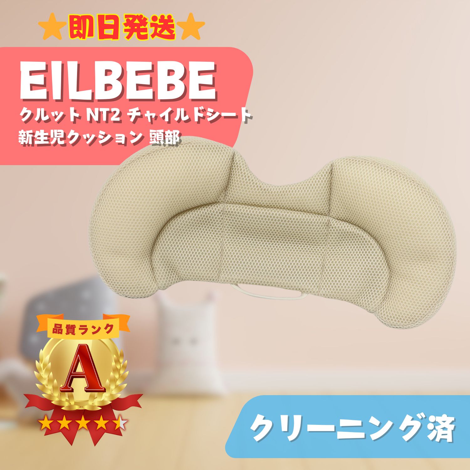 即日発送】AILEBEBE エールベベ クルットNT2 新生児クッション 頭部 