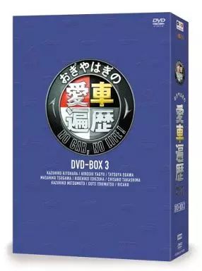 その他DVD おぎやはぎの愛車遍歴 NO CAR NO LIFE! DVD-BOX 3 【公式通販】