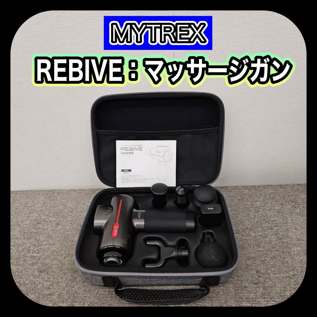 動作確認済み】 MYTREX REBIVE マイトレックス リバイヴ マッサージ 